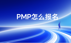 東方瑞通pmp怎么報名培訓(xùn)