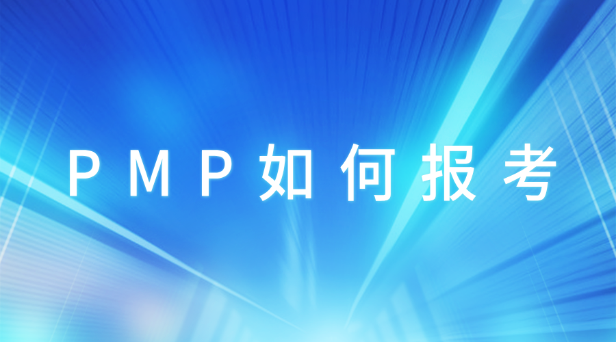 東方瑞通pmp項目管理培訓(xùn)如何報考培訓(xùn)